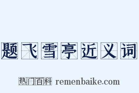 题飞雪亭近义词是什么意思的图片